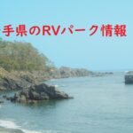 岩手県のRVパーク情報