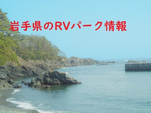 岩手県のRVパーク情報