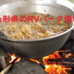 山形県のRVパーク情報