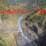 富山県のRVパークと周辺の温泉情報