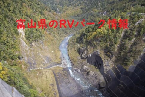 富山県のRVパークと周辺の温泉情報