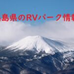 福島県のRVパークと周辺の温泉情報