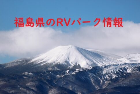 福島県のRVパークと周辺の温泉情報