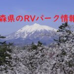 青森県のRVパーク情報