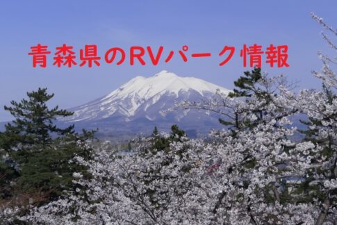 青森県のRVパーク情報