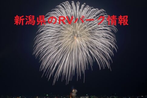 新潟県のRVパークと周辺の温泉情報