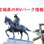 宮城県のRVパーク情報