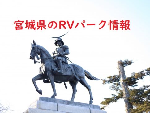 宮城県のRVパーク情報