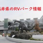 福井県のRVパークと周辺の温泉情報