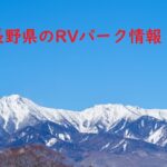 長野県のRVパーク情報