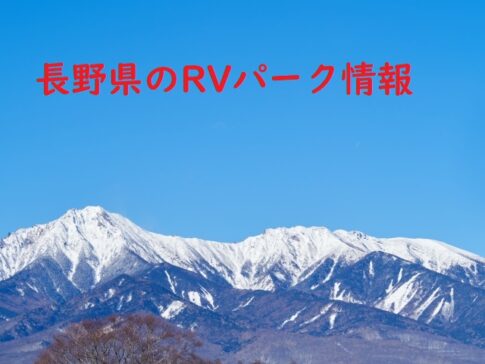 長野県のRVパーク情報