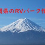 静岡県のRVパークと周辺の温泉情報