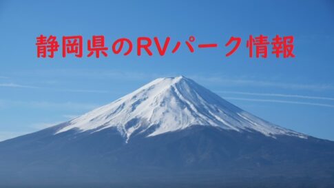 静岡県のRVパークと周辺の温泉情報