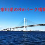 神奈川県のRVパークと周辺の温泉情報