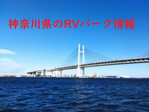 神奈川県のRVパークと周辺の温泉情報