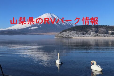 山梨県のRVパーク情報を発信