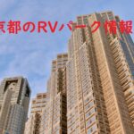 東京都のRVパーク情報