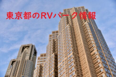 東京都のRVパーク情報