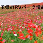 埼玉県のRVパークと周辺の温泉情報