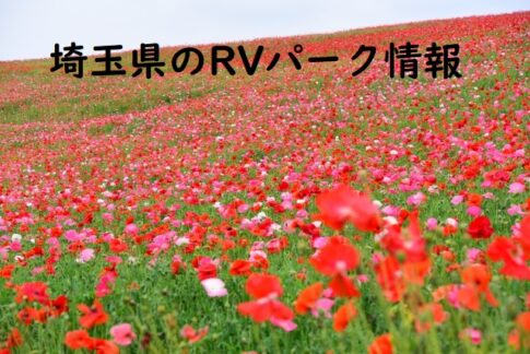 埼玉県のRVパークと周辺の温泉情報