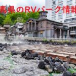 群馬県のRVパークと周辺の温泉情報