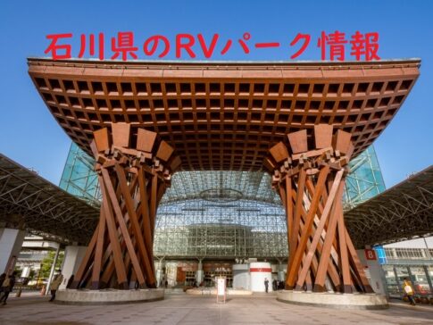 石川毛のRVパークと温泉情報を掲載