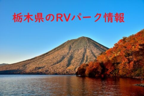 栃木県のRパーク情報