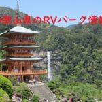 和歌山県のRVパークと周辺の温泉情報