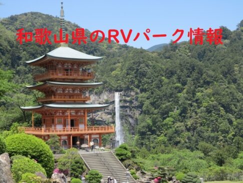 和歌山県のRVパークと周辺の温泉情報