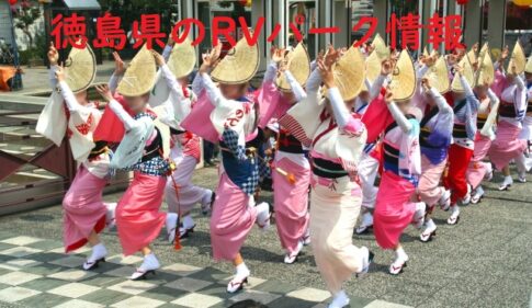 徳島県のRVパークと周辺の温泉情報