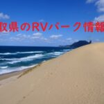 鳥取県のRVパークと周辺の温泉情報