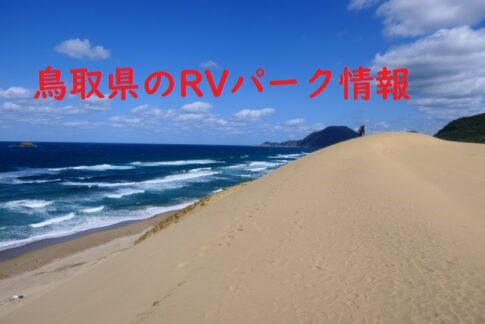 鳥取県のRVパークと周辺の温泉情報