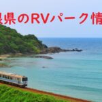 島根県のRVパークと周辺の温泉情報