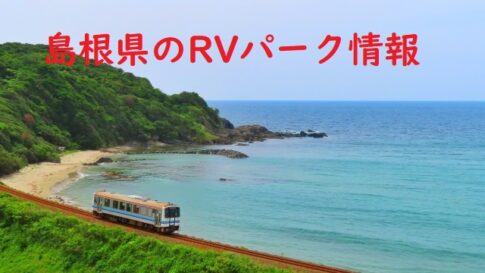 島根県のRVパークと周辺の温泉情報