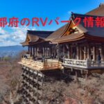 京都府のRVパークと周辺の温泉情報