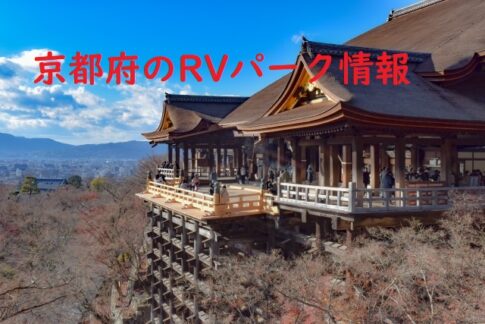 京都府のRVパークと周辺の温泉情報