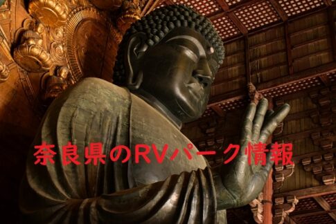 奈良県のRVパークと周辺の温泉情報