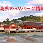 広島県のRVパークと周辺の温泉情報