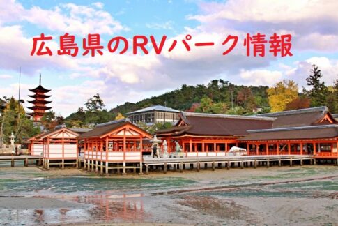 広島県のRVパークと周辺の温泉情報