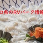 山口県のRVパークと周辺の温泉情報