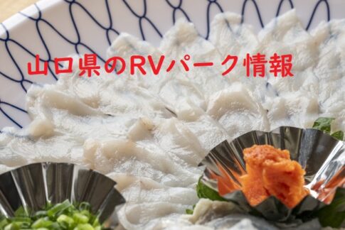 山口県のRVパークと周辺の温泉情報