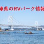 兵庫県のRVパークと周辺の温泉情報