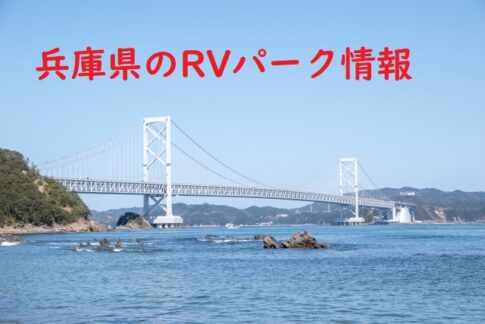 兵庫県のRVパークと周辺の温泉情報