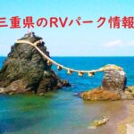 三重県のRVパークと周辺の温泉情報