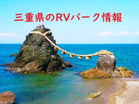 三重県のRVパークと周辺の温泉情報