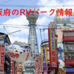 大阪府のRVパークと周辺の温泉情報