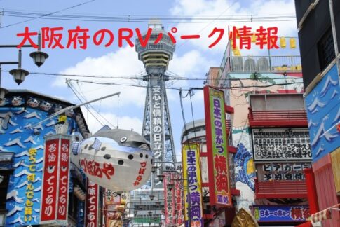 大阪府のRVパークと周辺の温泉情報