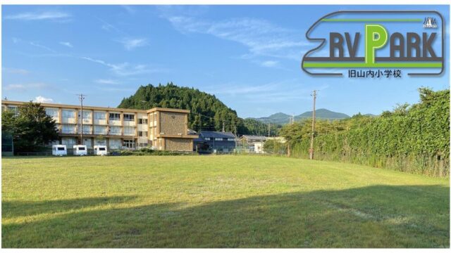 RVパーク旧山内小学校