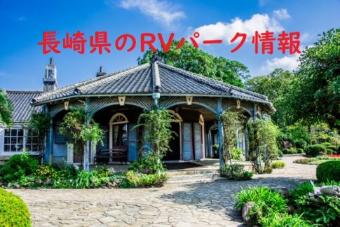 長崎県のRVパークと周辺の温泉情報