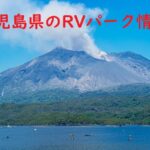 鹿児島県のRVパークと周辺の温泉情報